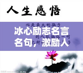 冰心励志名言名句，激励人生的智慧语录