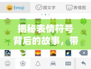 揭秘表情符号背后的故事，带你百度表情意思探索之旅