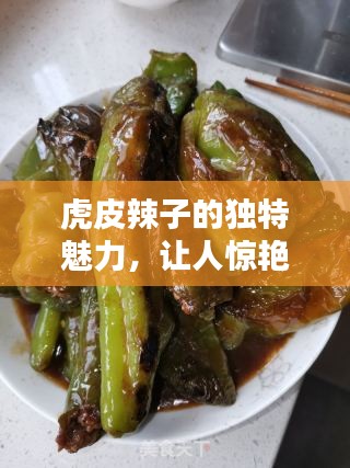 虎皮辣子的独特魅力，让人惊艳不已！