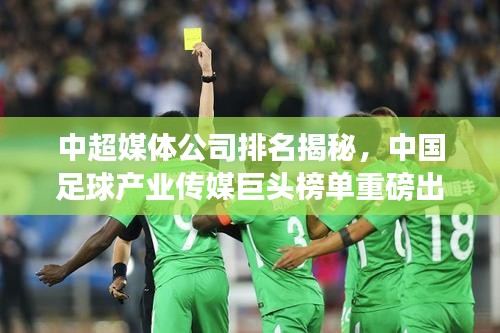 中超媒体公司排名揭秘，中国足球产业传媒巨头榜单重磅出炉！