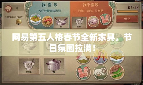 网易第五人格春节全新家具，节日氛围拉满！