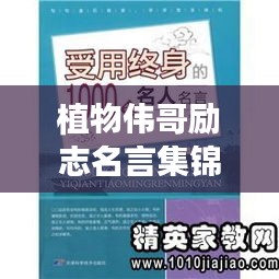 植物伟哥励志名言集锦