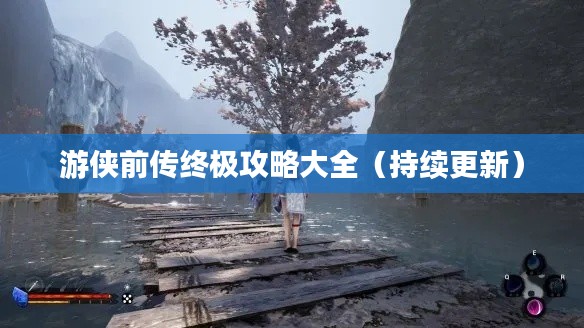 游侠前传终极攻略大全（持续更新）