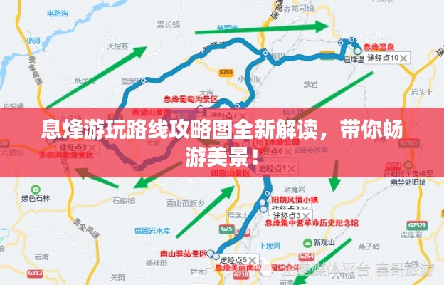 息烽游玩路线攻略图全新解读，带你畅游美景！