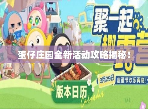 蛋仔庄园全新活动攻略揭秘！
