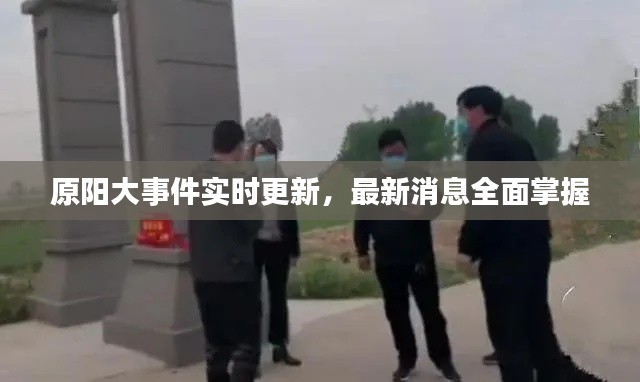 原阳大事件实时更新，最新消息全面掌握
