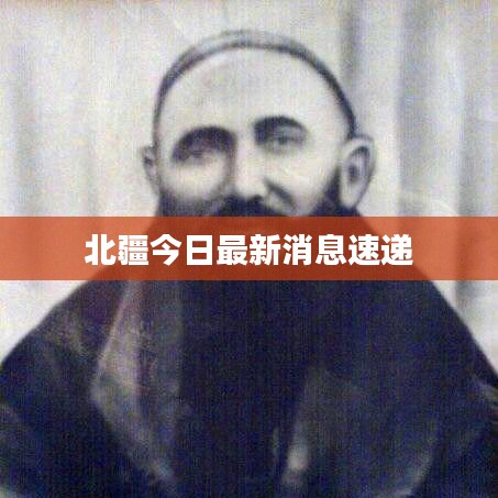 北疆今日最新消息速递