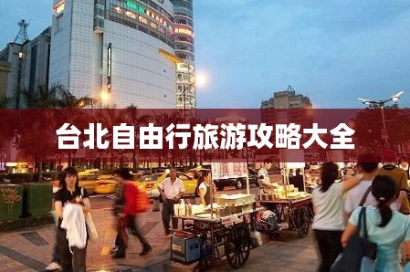 台北自由行旅游攻略大全