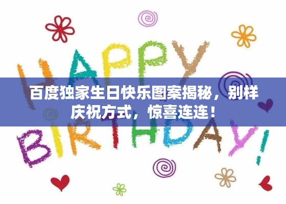 百度独家生日快乐图案揭秘，别样庆祝方式，惊喜连连！