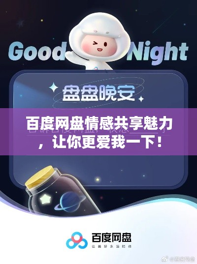 百度网盘情感共享魅力，让你更爱我一下！