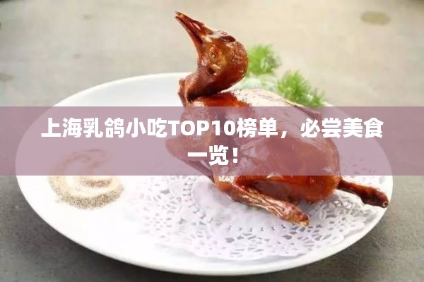 上海乳鸽小吃TOP10榜单，必尝美食一览！