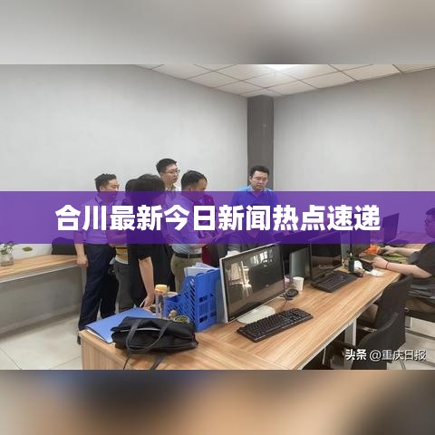合川最新今日新闻热点速递