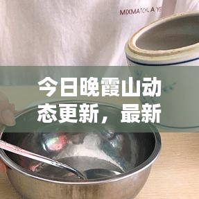 今日晚霞山动态更新，最新消息汇总