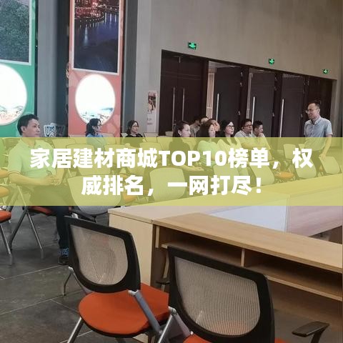 家居建材商城TOP10榜单，权威排名，一网打尽！