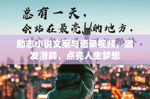 励志小说文案与语录视频，激发潜能，点亮人生梦想