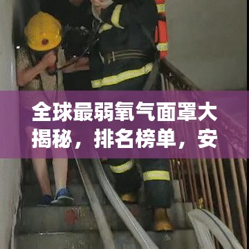 全球最弱氧气面罩大揭秘，排名榜单，安全与健康不可忽视！