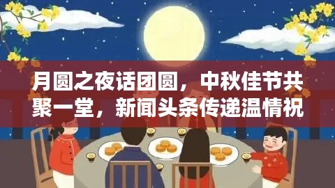 月圆之夜话团圆，中秋佳节共聚一堂，新闻头条传递温情祝福