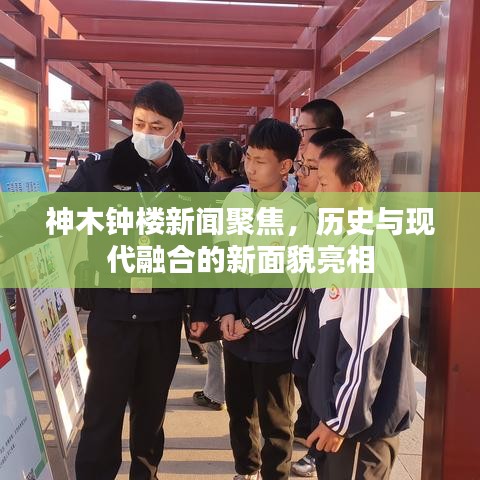 神木钟楼新闻聚焦，历史与现代融合的新面貌亮相