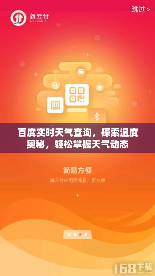百度实时天气查询，探索温度奥秘，轻松掌握天气动态