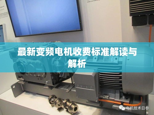 最新变频电机收费标准解读与解析