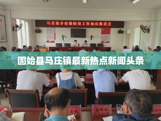固始县马庄镇最新热点新闻头条