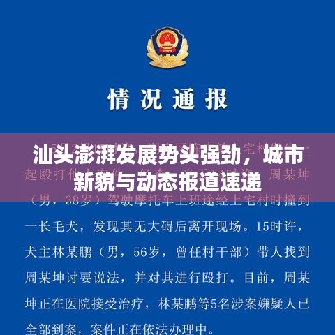 汕头澎湃发展势头强劲，城市新貌与动态报道速递
