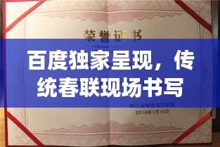 百度独家呈现，传统春联现场书写，科技与文化的完美交融！
