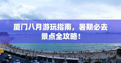 厦门八月游玩指南，暑期必去景点全攻略！