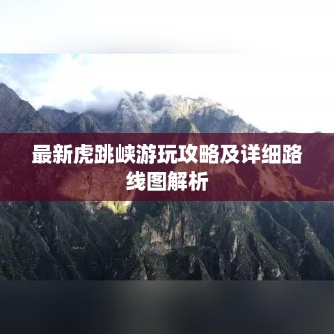 最新虎跳峡游玩攻略及详细路线图解析