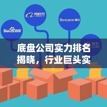 底盘公司实力排名揭晓，行业巨头实力榜单大揭秘！
