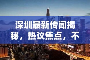 深圳最新传闻揭秘，热议焦点，不容错过！