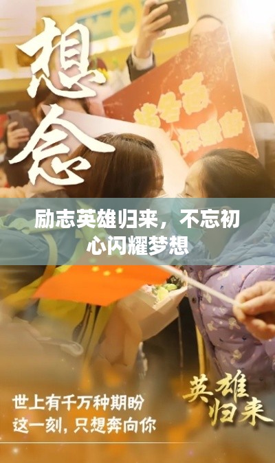 励志英雄归来，不忘初心闪耀梦想