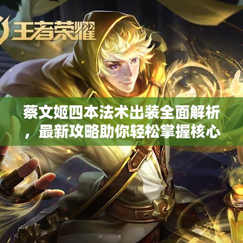 蔡文姬四本法术出装全面解析，最新攻略助你轻松掌握核心出装技巧！