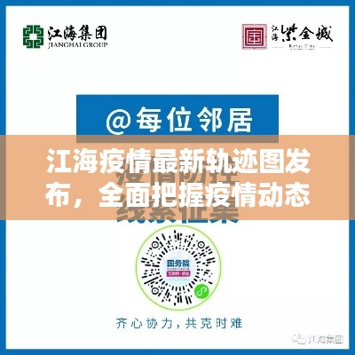 江海疫情最新轨迹图发布，全面把握疫情动态，携手共抗疫情