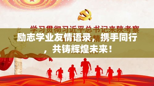 励志学业友情语录，携手同行，共铸辉煌未来！