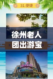 徐州老人团出游宝典，最新旅游攻略全攻略