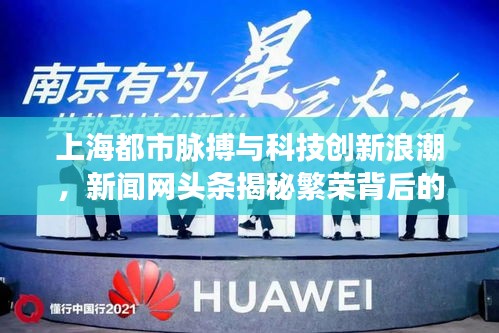 上海都市脉搏与科技创新浪潮，新闻网头条揭秘繁荣背后的驱动力