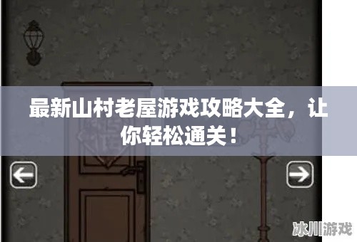 最新山村老屋游戏攻略大全，让你轻松通关！