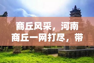 商丘风采，河南商丘一网打尽，带你领略独特魅力！