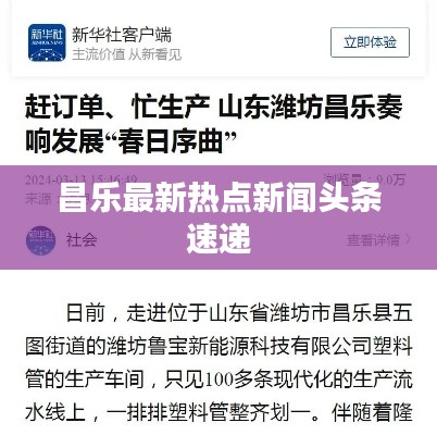 昌乐最新热点新闻头条速递