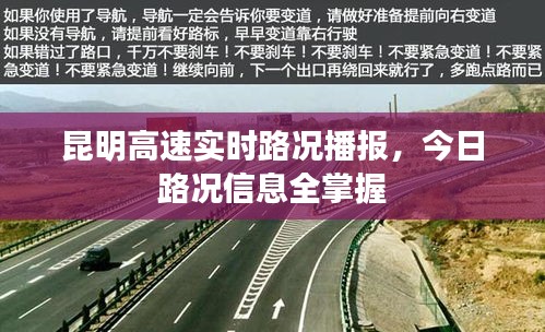 昆明高速实时路况播报，今日路况信息全掌握