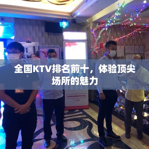 全国KTV排名前十，体验顶尖场所的魅力
