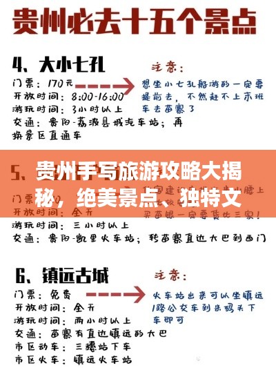 贵州手写旅游攻略大揭秘，绝美景点、独特文化一网打尽！
