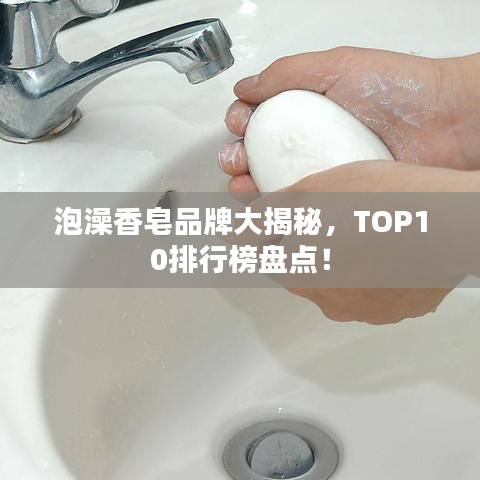 泡澡香皂品牌大揭秘，TOP10排行榜盘点！