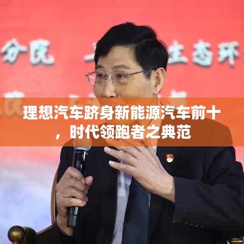 理想汽车跻身新能源汽车前十，时代领跑者之典范