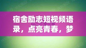 宿舍励志短视频语录，点亮青春，梦想星光闪耀
