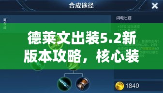 德莱文出装5.2新版本攻略，核心装备大解析，轻松上分秘诀！