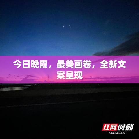 今日晚霞，最美画卷，全新文案呈现