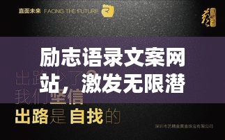 励志语录文案网站，激发无限潜能的灵感宝库