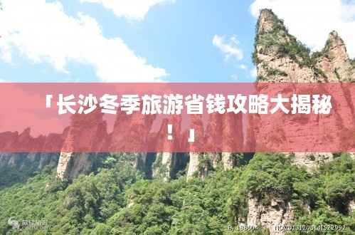 「长沙冬季旅游省钱攻略大揭秘！」